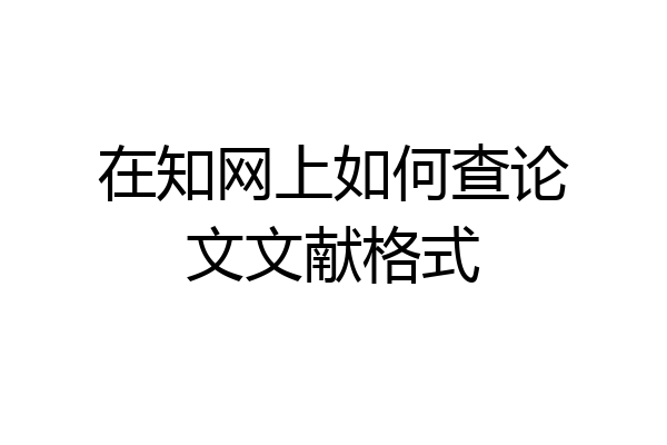 在知网上如何查论文文献格式