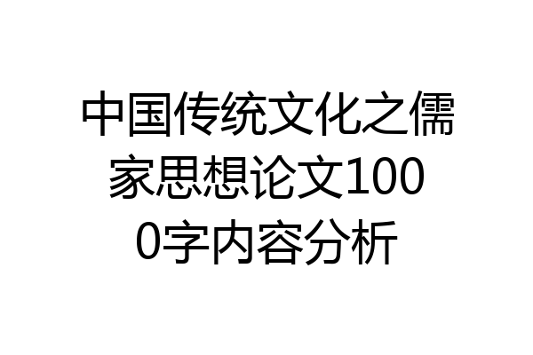 中国传统文化之儒家思想论文1000字内容分析