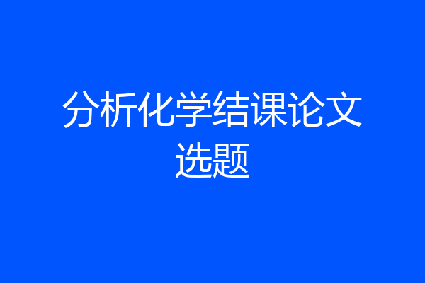 分析化学结课论文选题