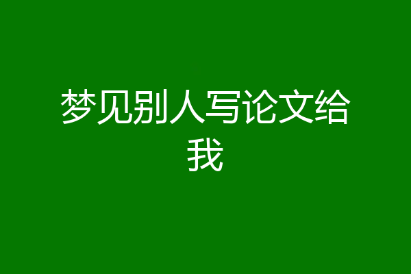 梦见别人写论文给我