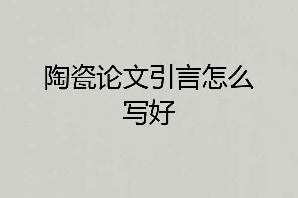 陶瓷论文引言怎么写好