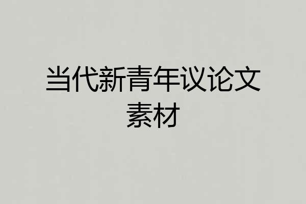 当代新青年议论文素材