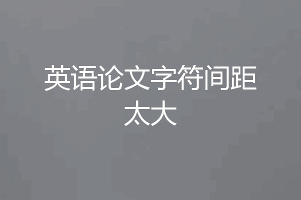 英语论文字符间距太大