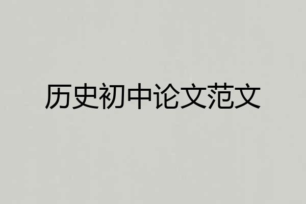 历史初中论文范文