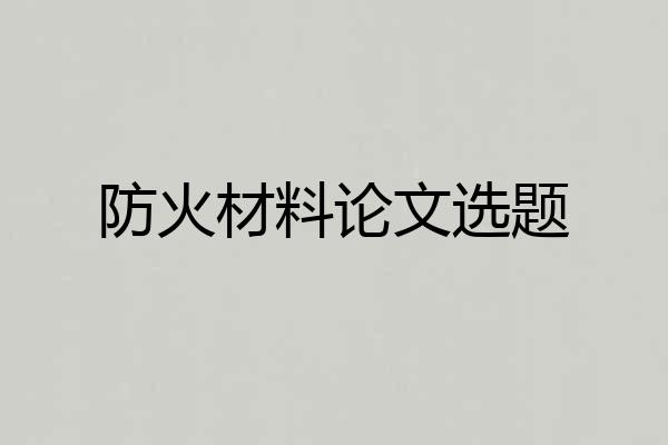 防火材料论文选题