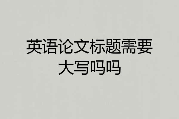 英语论文标题需要大写吗吗