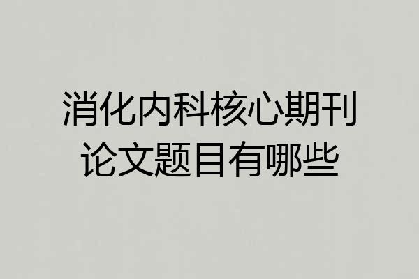 消化内科核心期刊论文题目有哪些