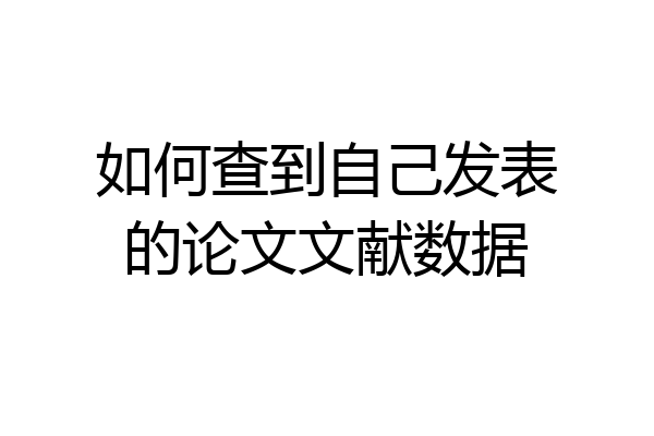 如何查到自己发表的论文文献数据