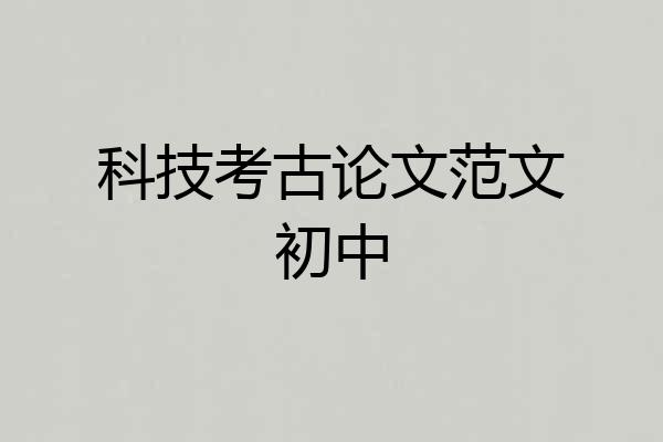 科技考古论文范文初中