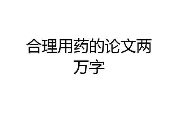 合理用药的论文两万字
