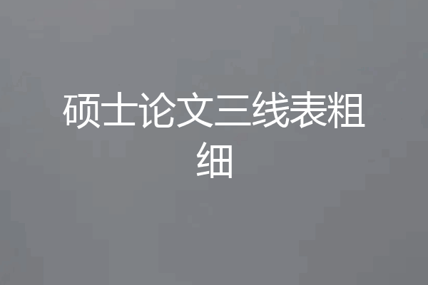 硕士论文三线表粗细