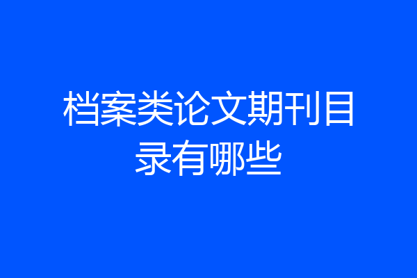 档案类论文期刊目录有哪些