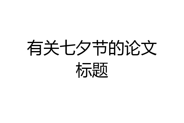 有关七夕节的论文标题