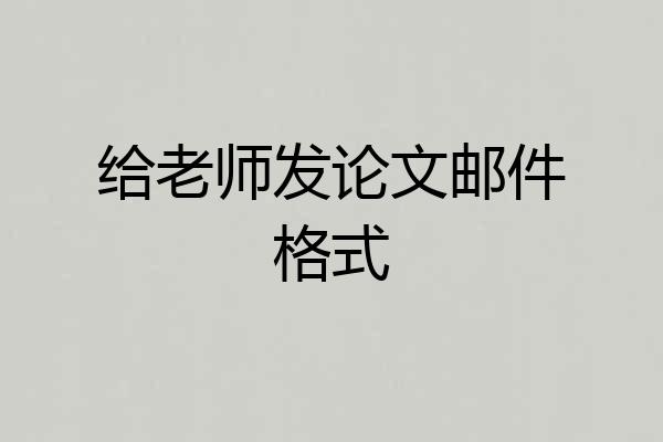 给老师发论文邮件格式