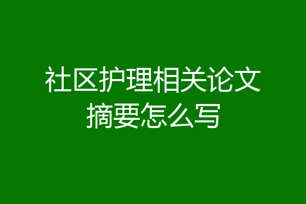 社区护理相关论文摘要怎么写