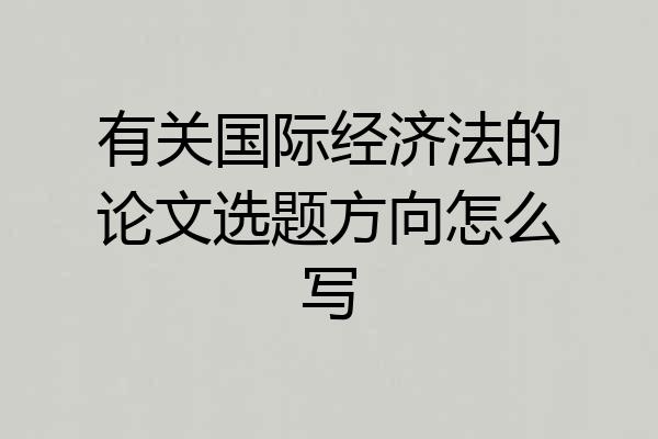 有关国际经济法的论文选题方向怎么写