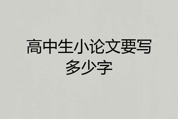 高中生小论文要写多少字