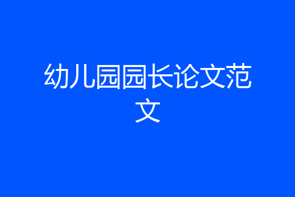 幼儿园园长论文范文