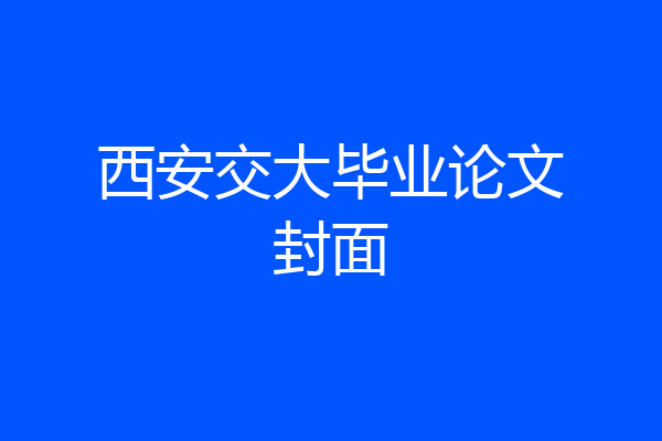 西安交大毕业论文封面