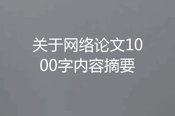 关于网络论文1000字内容摘要