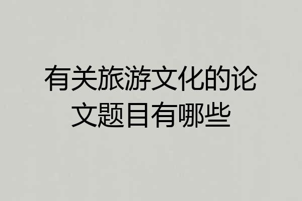 有关旅游文化的论文题目有哪些