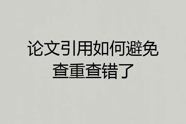 论文引用如何避免查重查错了