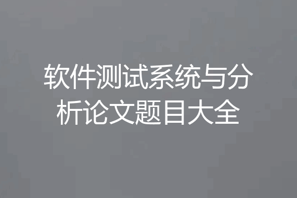 软件测试系统与分析论文题目大全