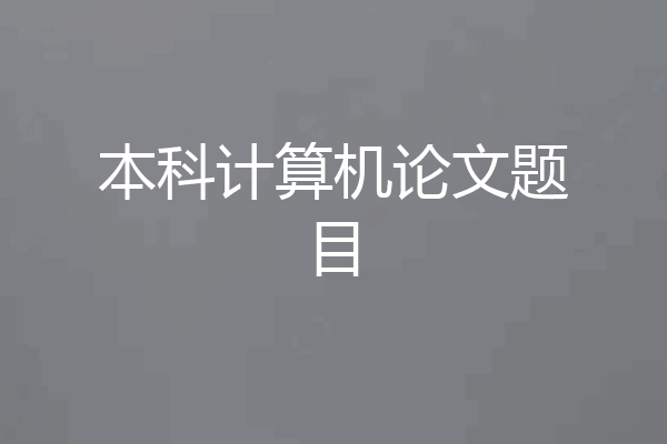 本科计算机论文题目
