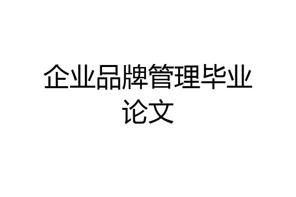 企业品牌管理毕业论文