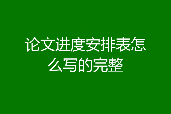论文进度安排表怎么写的完整