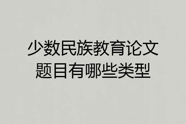 少数民族教育论文题目有哪些类型