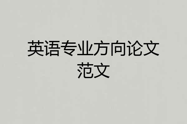 英语专业方向论文范文