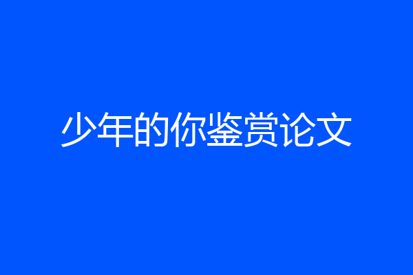 少年的你鉴赏论文