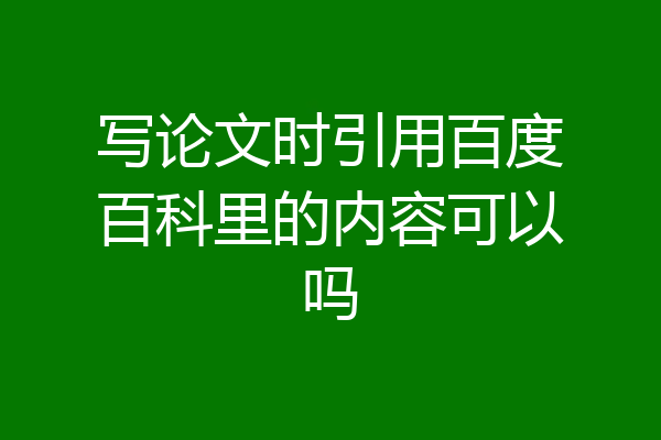 写论文时引用百度百科里的内容可以吗