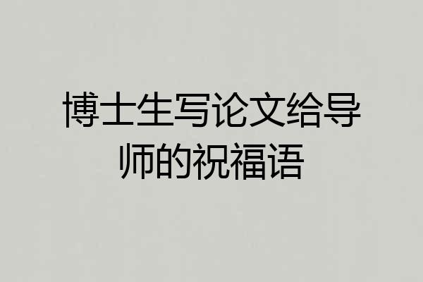 博士生写论文给导师的祝福语