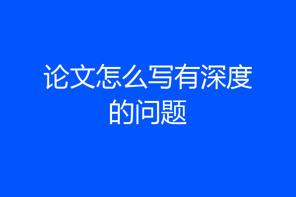 论文怎么写有深度的问题