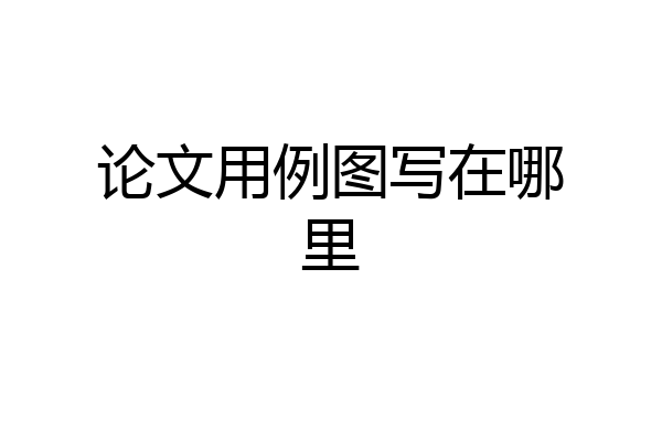 论文用例图写在哪里