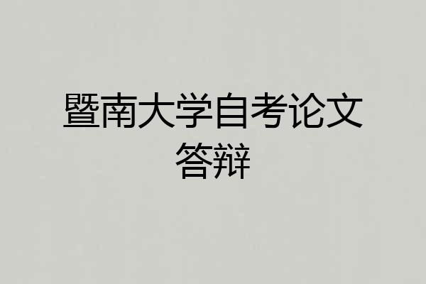 暨南大学自考论文答辩