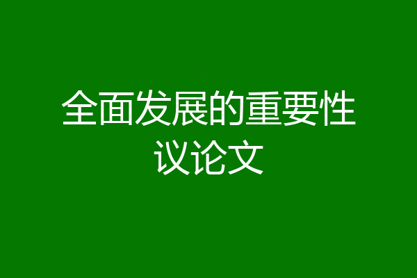 全面发展的重要性议论文