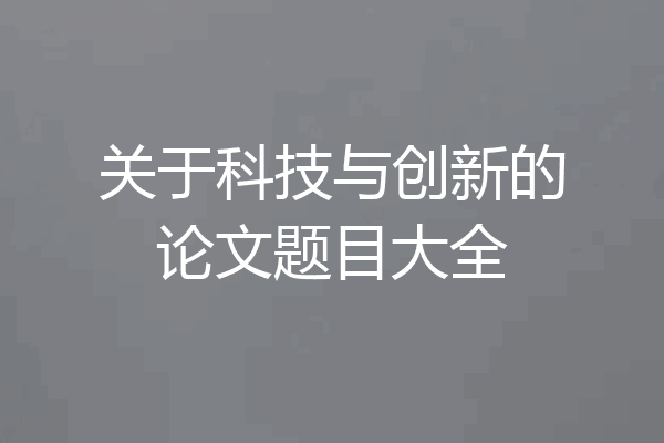 关于科技与创新的论文题目大全