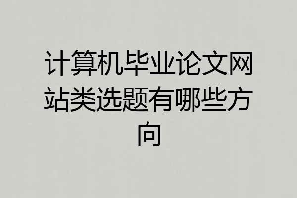 计算机毕业论文网站类选题有哪些方向