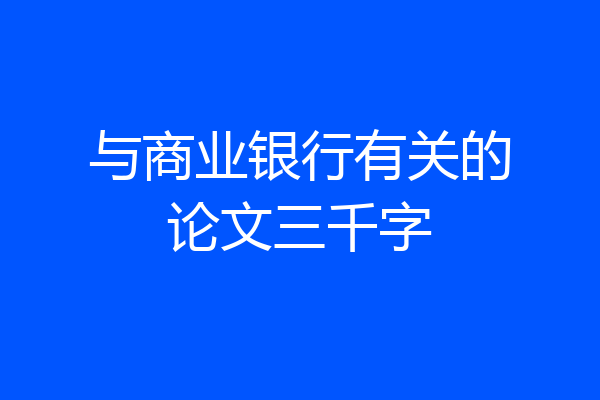 与商业银行有关的论文三千字