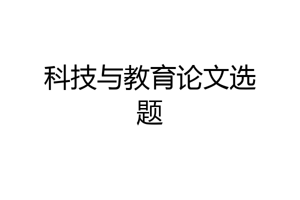 科技与教育论文选题