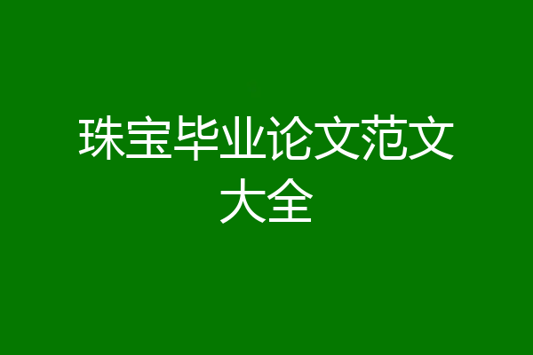 珠宝毕业论文范文大全
