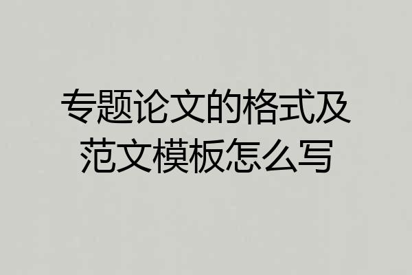 专题论文的格式及范文模板怎么写