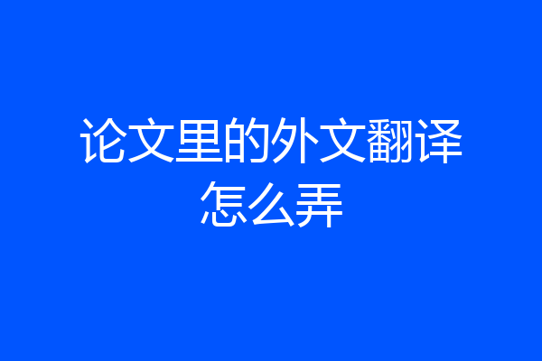 论文里的外文翻译怎么弄