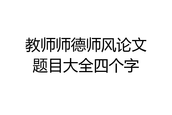 教师师德师风论文题目大全四个字