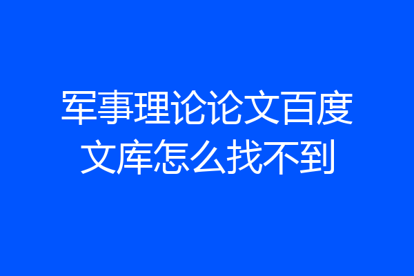 军事理论论文百度文库怎么找不到