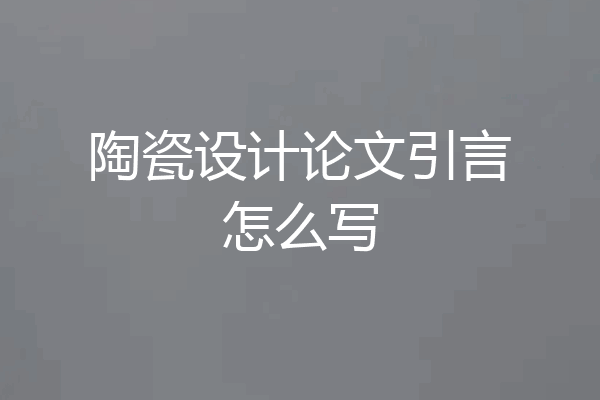 陶瓷设计论文引言怎么写