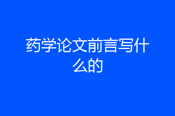 药学论文前言写什么的